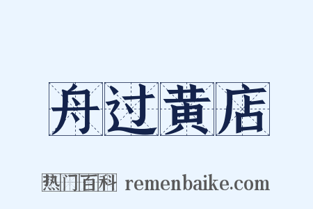 舟过黄店是什么意思的图片